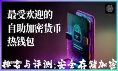 十大数字冷钱包排名与评