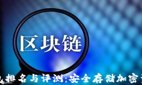 
十大数字冷钱包排名与评测：安全存储加密资产的必备选择