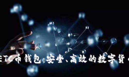 Tokenim ETC币钱包：安全、高效的数字货币管理工具