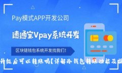 冷钱包升级后可以转账吗