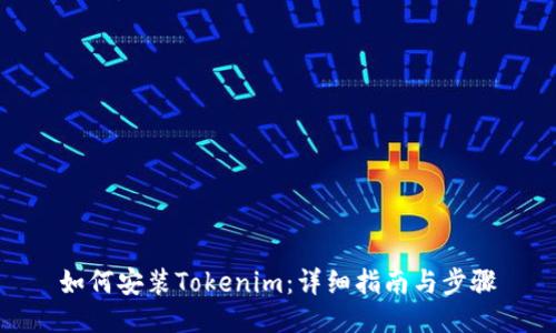 如何安装Tokenim：详细指南与步骤