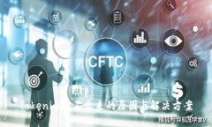 Tokenim提不出来的原因与解