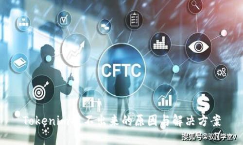 Tokenim提不出来的原因与解决方案