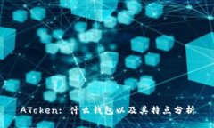 AToken: 什么钱包以及其特点