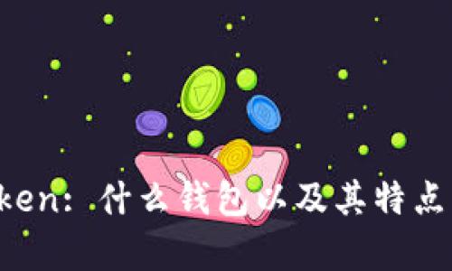 AToken: 什么钱包以及其特点分析
