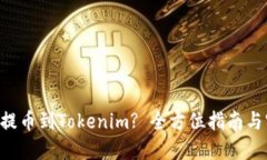 BTT如何提币到Tokenim? 全方