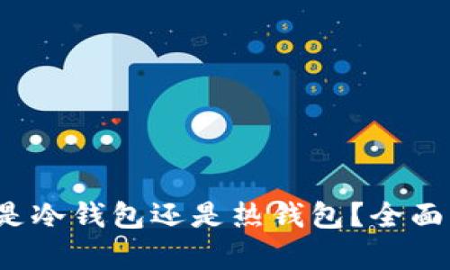 Token.im：究竟是冷钱包还是热钱包？全面解析与用户指南