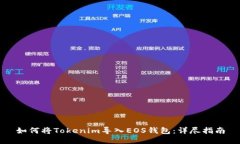 如何将Tokenim导入EOS钱包：