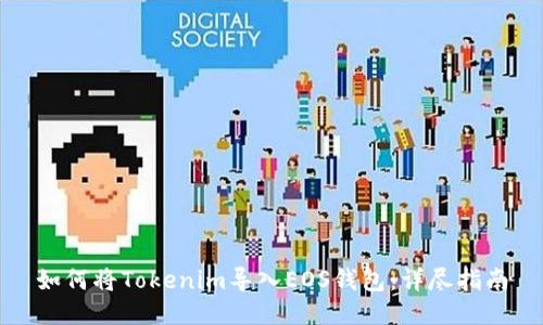 如何将Tokenim导入EOS钱包：详尽指南