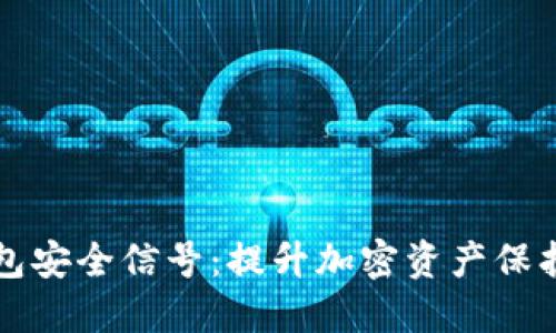 如何增强冷钱包安全信号：提升加密资产保护力的实用指南