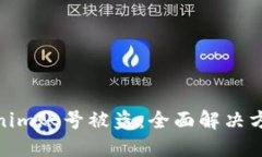 如何应对Tokenim账号被盗：
