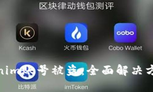 如何应对Tokenim账号被盗：全面解决方案和预防措施