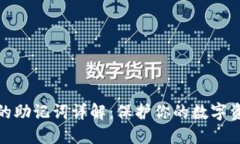 冷钱包的助记词详解：保