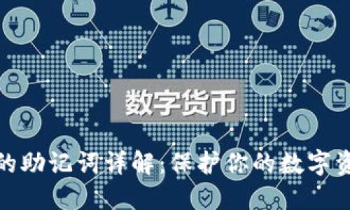 冷钱包的助记词详解：保护你的数字资产安全