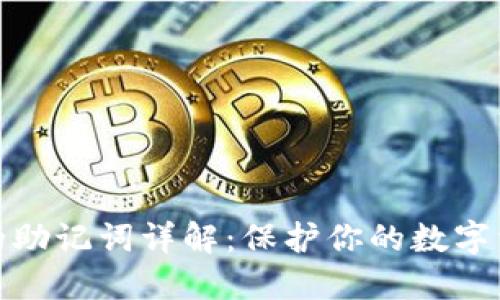 冷钱包的助记词详解：保护你的数字资产安全