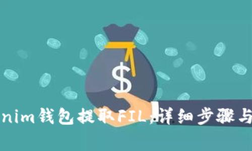 如何通过Tokenim钱包提取FIL：详细步骤与常见问题解答