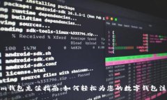 Tokenim钱包充值指南：如何