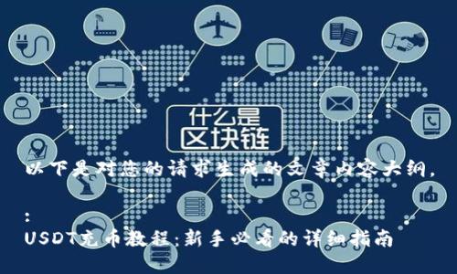 以下是对您的请求生成的文章内容大纲。

:
USDT充币教程：新手必看的详细指南