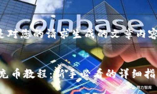 以下是对您的请求生成的文章内容大纲。

:
USDT充币教程：新手必看的详细指南