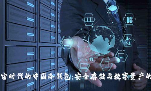元宇宙时代的中国冷钱包：安全存储与数字资产的未来