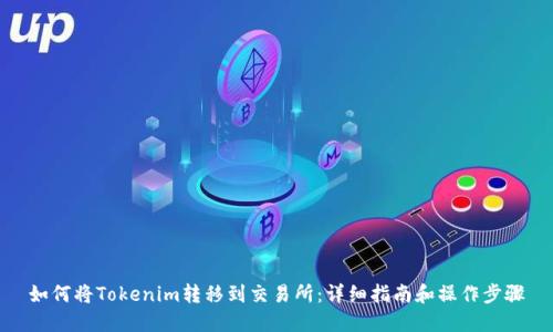 如何将Tokenim转移到交易所：详细指南和操作步骤