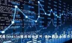 如何将Tokenim转移到交易所