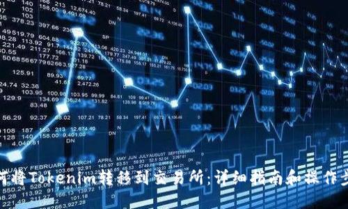 如何将Tokenim转移到交易所：详细指南和操作步骤