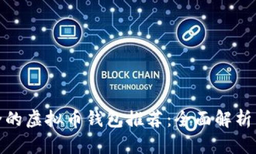 最安全的虚拟币钱包推荐：全面解析与对比