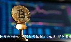 如何将Tokenim钱包升级到