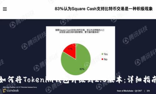 如何将Tokenim钱包升级到2.0版本：详细指南