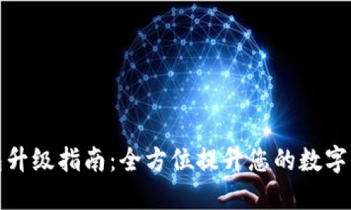 比特派钱包升级指南：全方位提升您的数字资产安全性