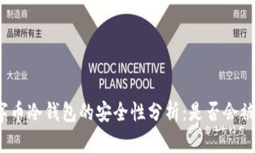 数字币冷钱包的安全性分析：是否会被盗？