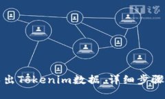 如何导出Tokenim数据，详细