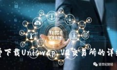 : 免费下载Uniswap V2交易所