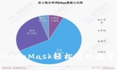 如何通过MetaMask轻松实现数