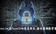 冷钱包token.im与FaceID的完美