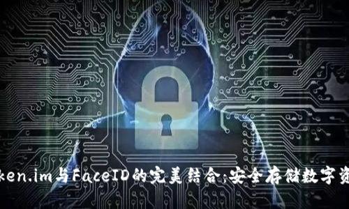 冷钱包token.im与FaceID的完美结合：安全存储数字资产的未来