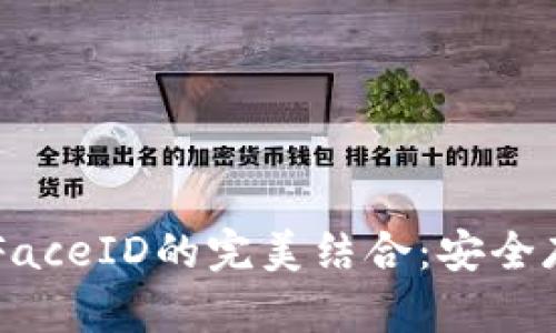 冷钱包token.im与FaceID的完美结合：安全存储数字资产的未来