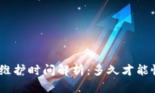TokenIM维护时间解析：多久才能恢复服务？