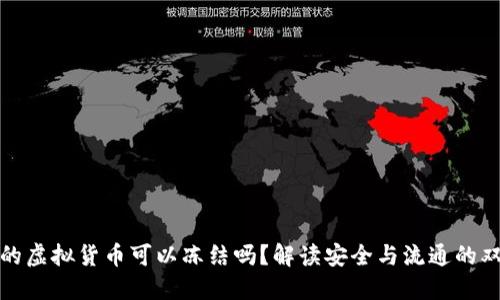 冷钱包的虚拟货币可以冻结吗？解读安全与流通的双重挑战