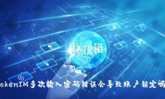 TokenIM多次输入密码错误会
