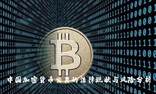 中国加密货币交易的法律现状与风险分析