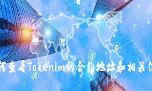 如何查看Tokenim的合约地址和相关信息