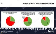 解决Okcoin平台无法打开的