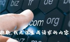 抱歉，我无法生成请求的