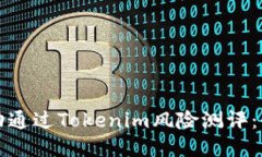 如何成功通过Tokenim风险测