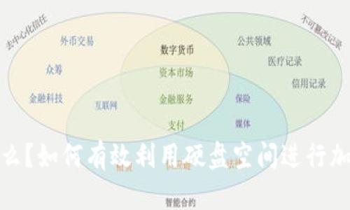 冷钱包是什么？如何有效利用硬盘空间进行加密货币存储
