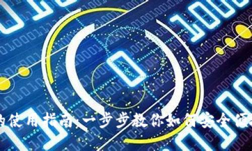 IM电子钱包的使用指南：一步步教你如何安全便捷地管理资金