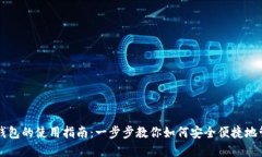 IM电子钱包的使用指南：一