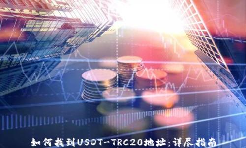 
如何找到USDT-TRC20地址：详尽指南